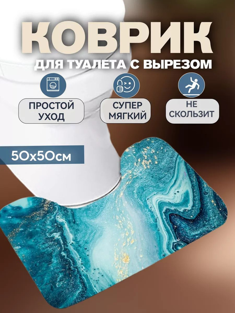 ExpressGo Коврик для туалета 45x55 см #1