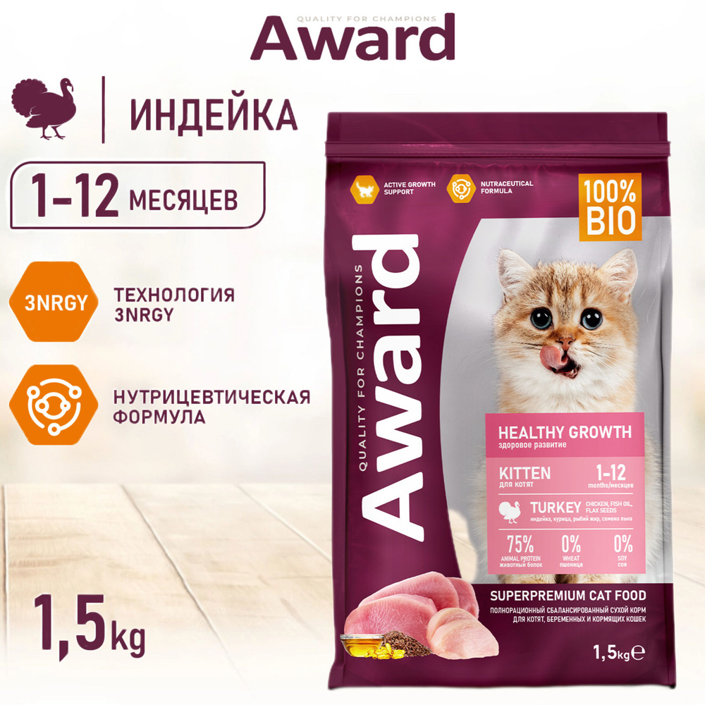 Сухой корм AWARD Healthy growth для котят от 1 месяца, беременных и кормящих кошек с индейкой и курицей #1