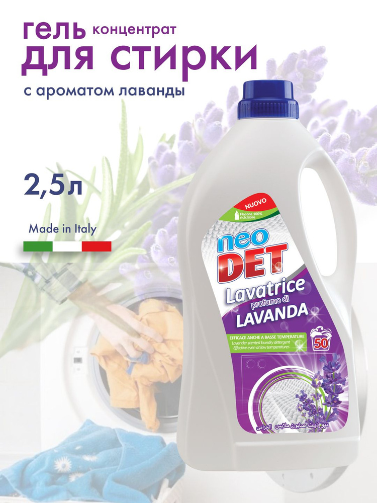 Гель для стирки универсальный для всех типов тканей - концентрат 2.5л LAVANDA, Италия  #1