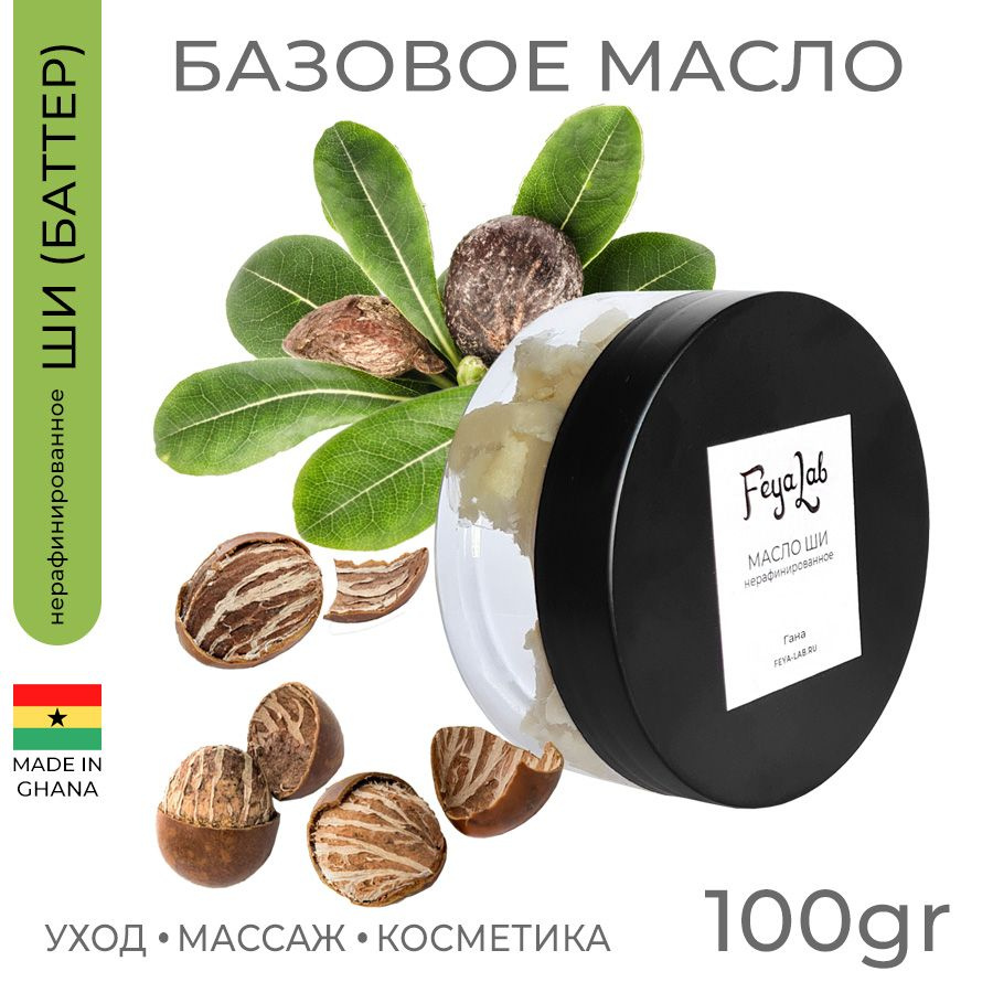 Масло Ши (карите) нерафинированное, пр. Гана, 100 гр #1