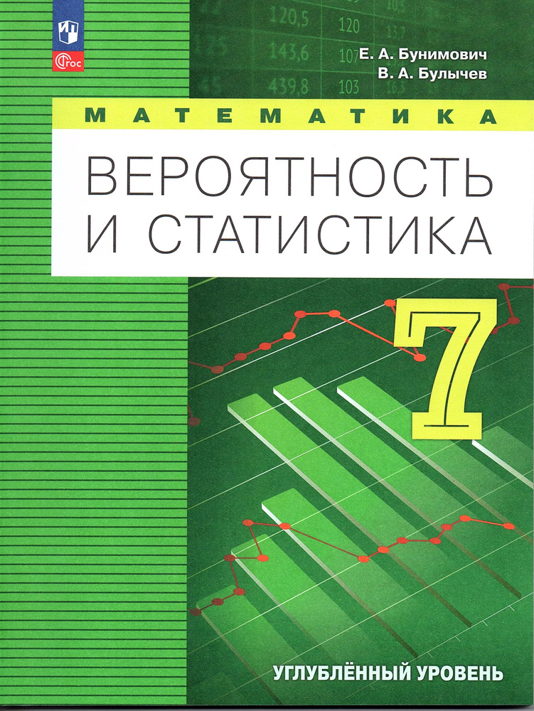 Бунимович Е.А. Вероятность и статистика 7 класс Учебник Углубленный уровень (Математика) | Бунимович #1