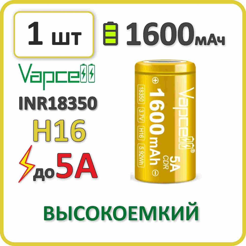 Аккумулятор li-ion Vapcell H16, 1600mAh, до 5А, АКБ 18350, плоский контакт, 1 шт.  #1