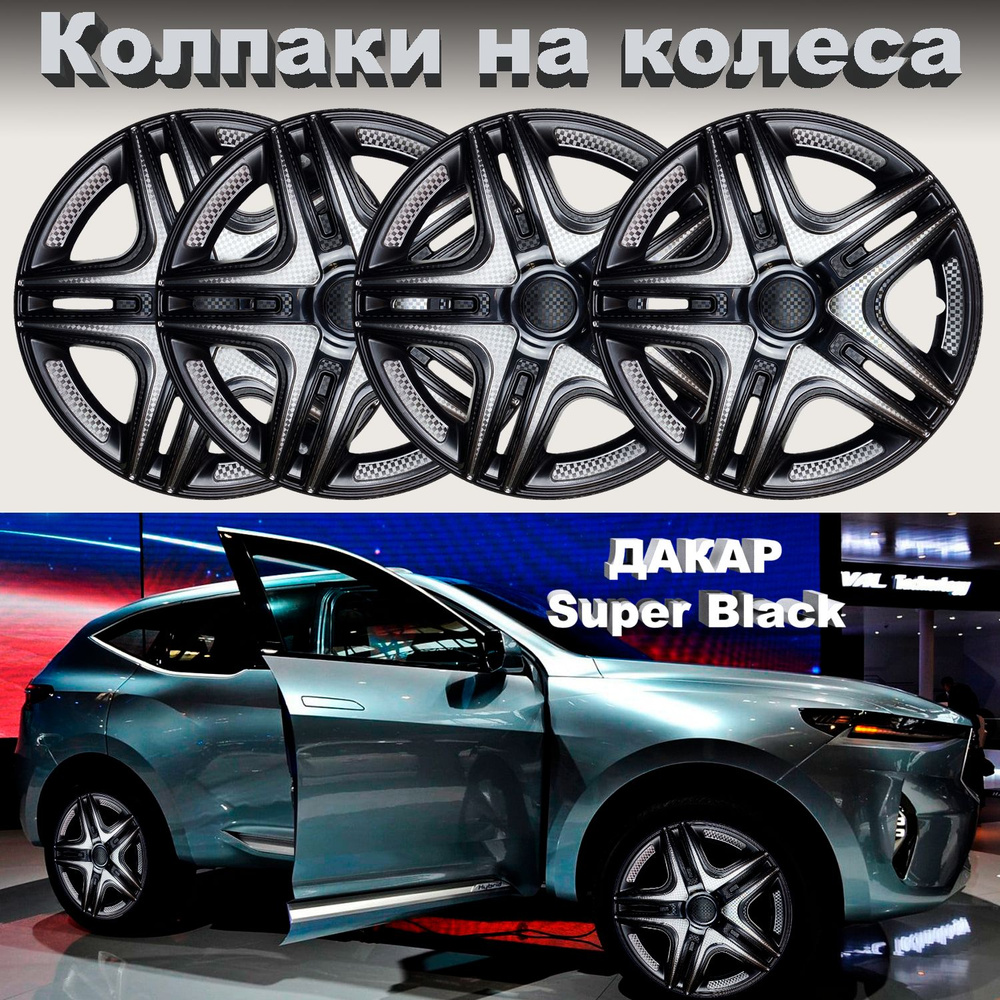 Колпаки на колеса Дакар Super Black Star R13 4 шт #1