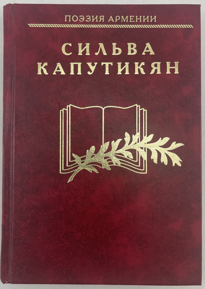 Сильва Капутикян. Избранное | Капутикян Сильва #1