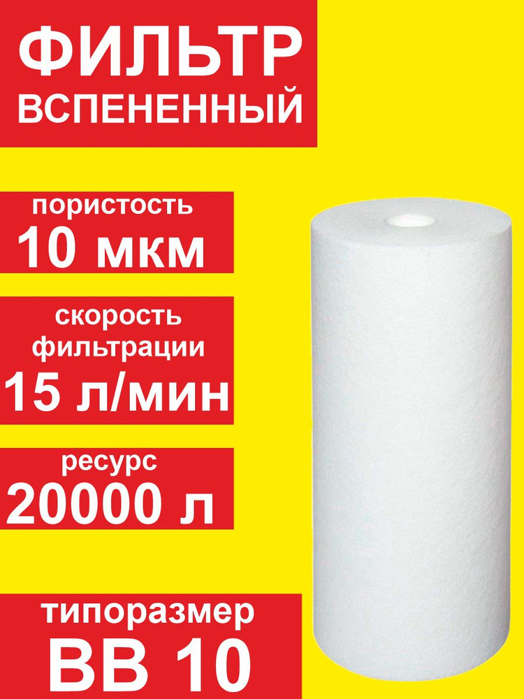 Фильтр SMS ВВ 10" ПП( 10 мкм) вспененный #1