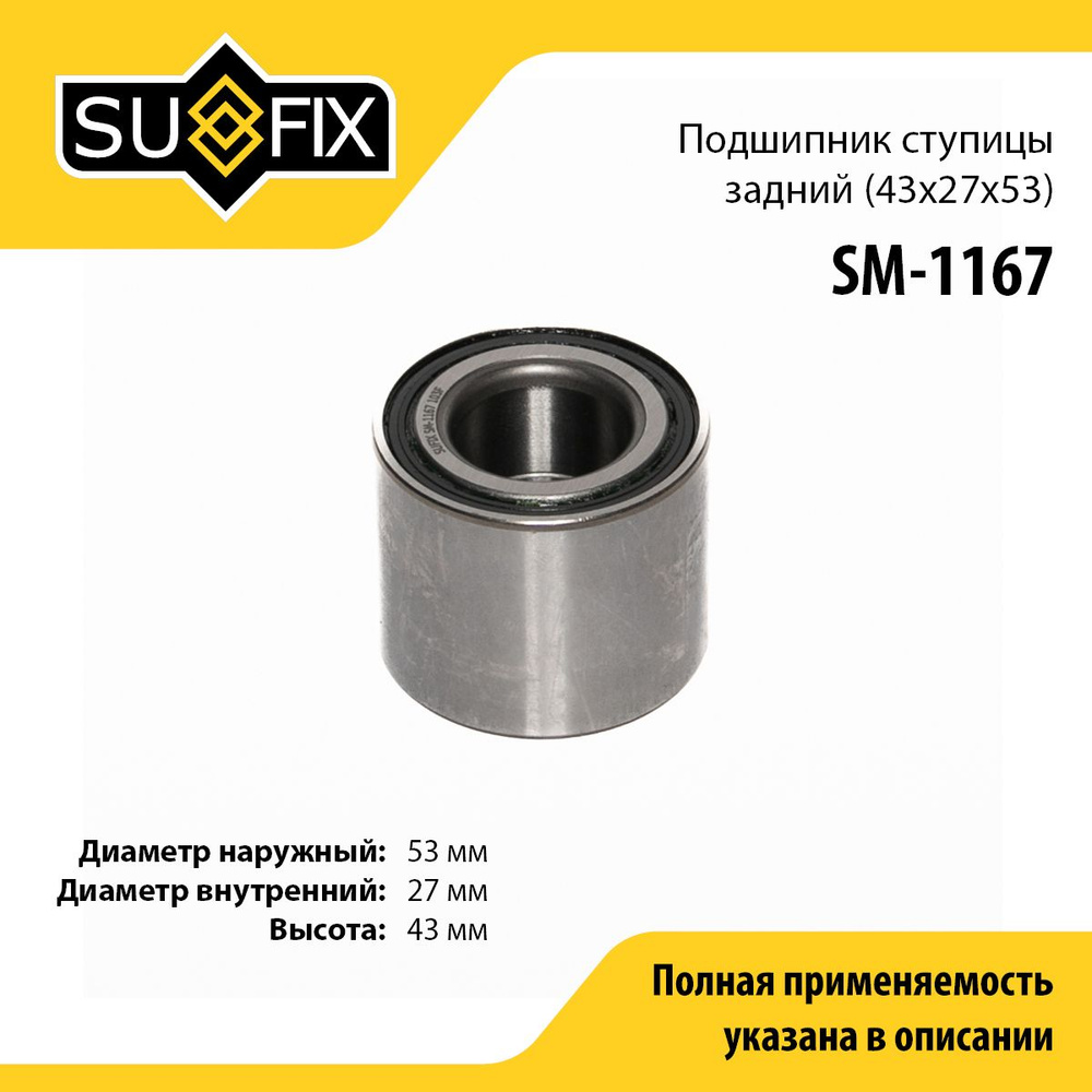 SUFIX Подшипник ступицы, арт. SM-1167, 1 шт. #1