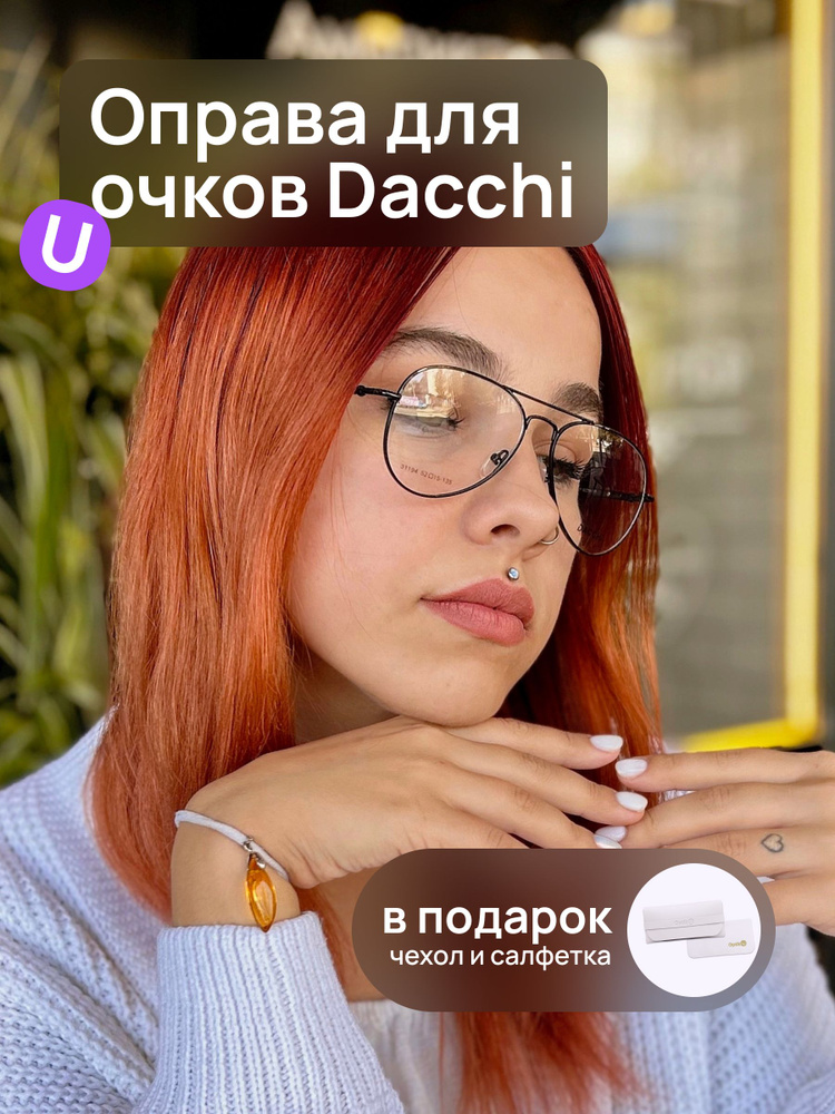 Оправа для очков авиатор Dacchi D 31194 C1 для чтения и для офиса, футляр в подарок  #1