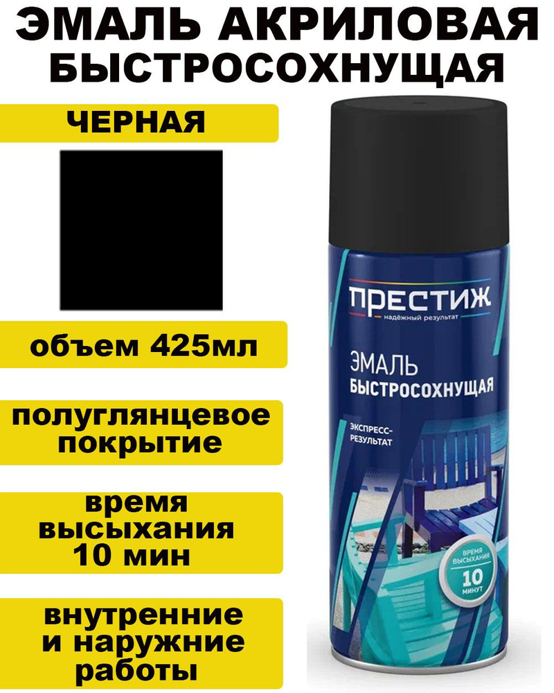 ПРЕСТИЖ НАДЕЖНЫЙ РЕЗУЛЬТАТ Аэрозольная краска Быстросохнущая, Гладкая, до 35°, Акриловая, Полуглянцевое #1