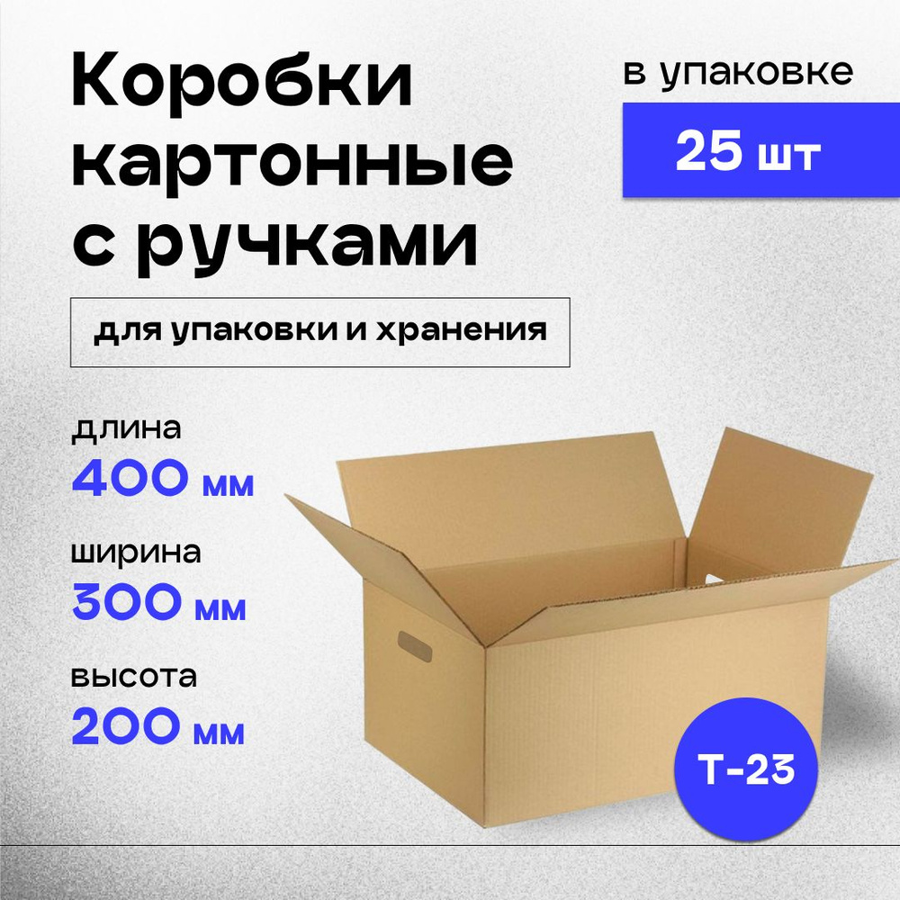 Коробки картонные с ручками для упаковки и хранения 40х30х20 см, 25 шт.  #1