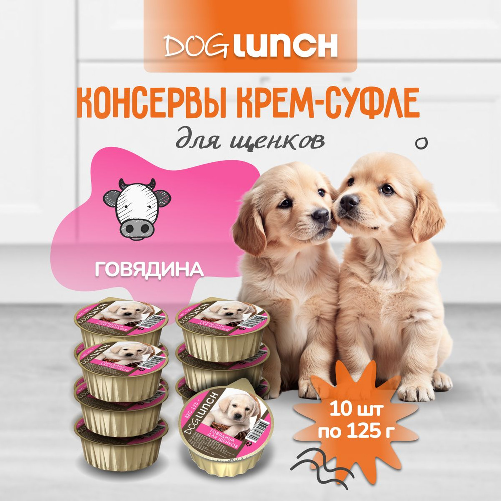 Влажный корм для щенков DogLunch крем-суфле с Говядиной ламистер 125г х 10шт  #1