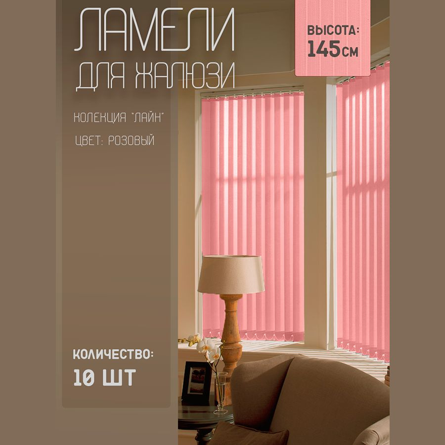 Ламели для вертикальных жалюзи Лайн New, 150 см, 10 шт. #1