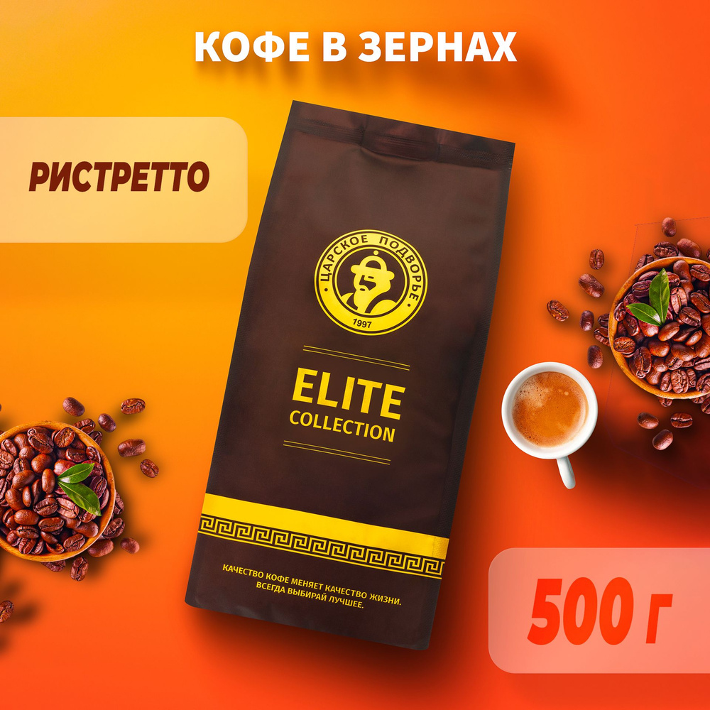 Кофе в зернах Царское Подворье "Ристретто" 500г #1