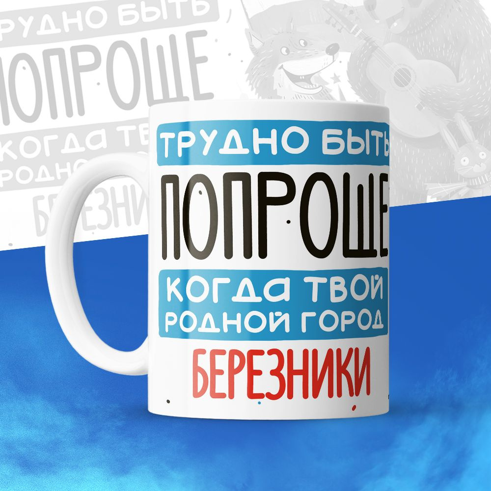 SellPresent Кружка "Трудно быть попроще, когда твой родной город Березники", 330 мл, 1 шт #1