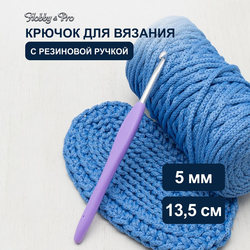 Крючок для вязания d 5,0 мм с резиновой ручкой, 13,5 см, Hobby&Pro, 24R50X  #1