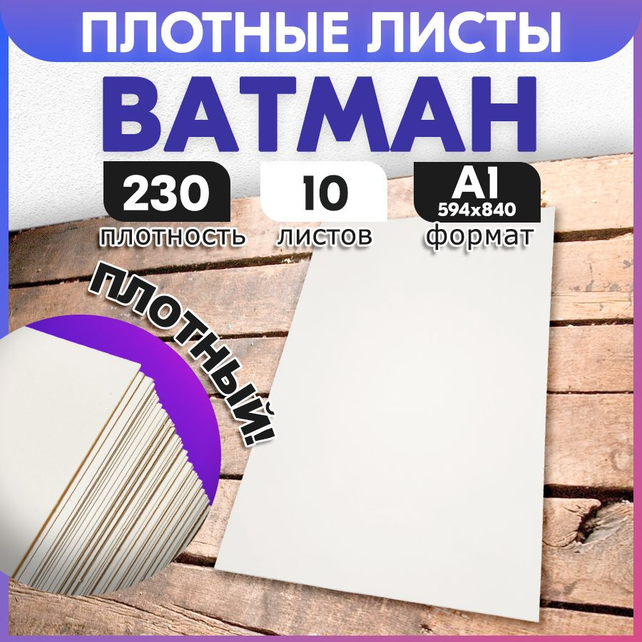 Ватман формата А1, 230 граммов, 10 листов MADE IN BELARUS. Пластами, в трубочку не сворачиваем! Картон #1