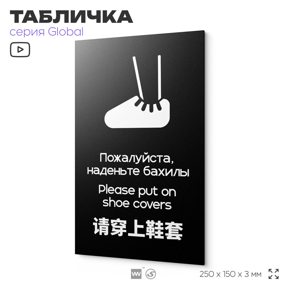 Табличка Наденьте бахилы, на дверь и стену, информационная и мультиязычная (русский, английский, китайский), #1