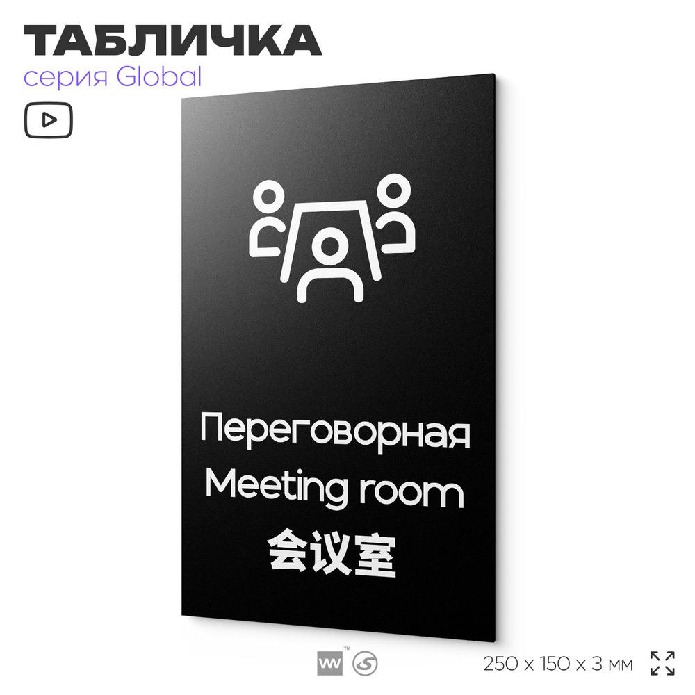 Табличка Переговорная, на дверь и стену, информационная и мультиязычная (русский, английский, китайский), #1