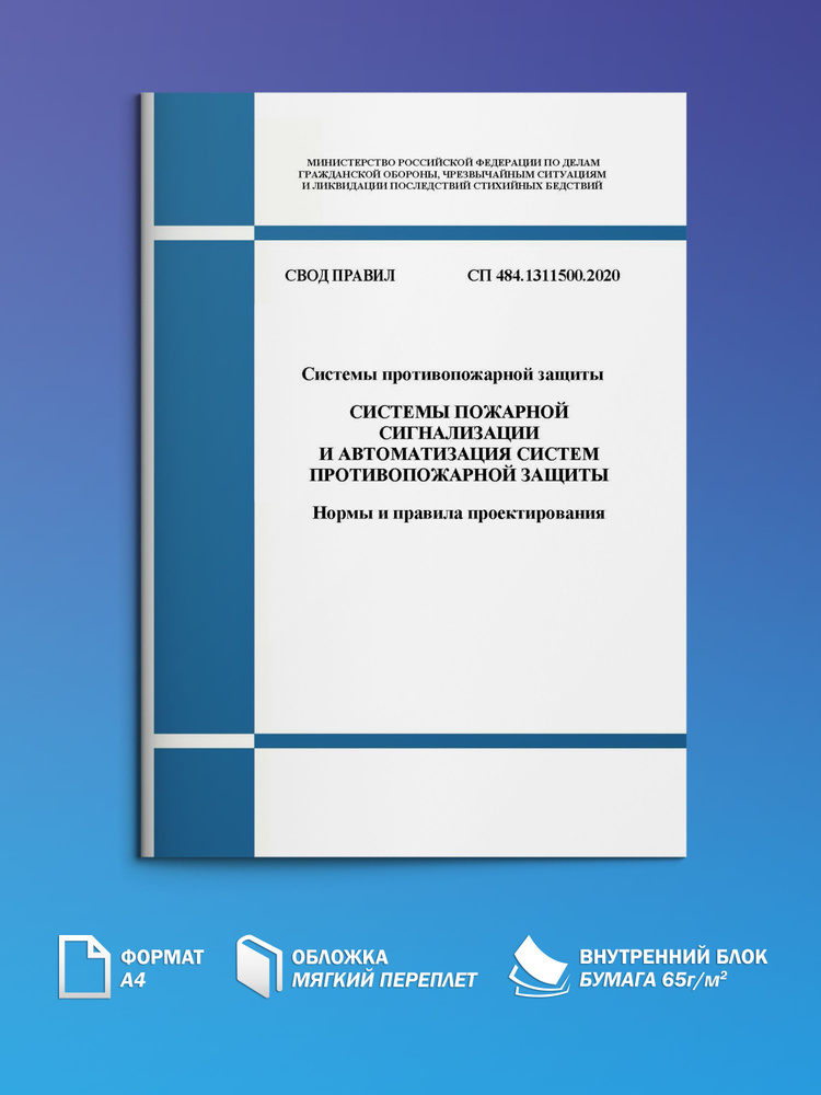 СП 484.1311500.2020 Системы противопожарной защиты. Нормы и правила проектирования.  #1