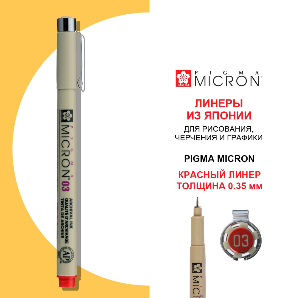 Ручка-линер капиллярная Pigma Micron, 0,35 мм., цвет чернил: красный  #1