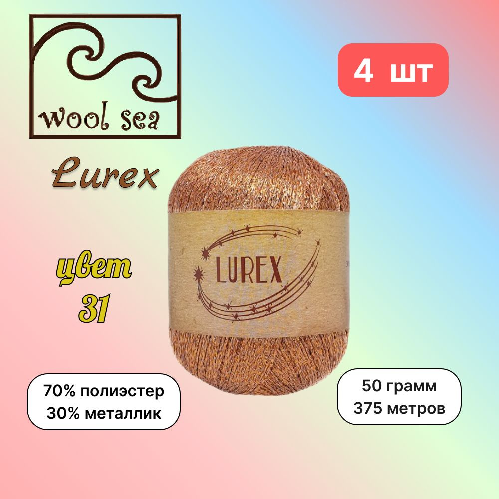 Пряжа Wool Sea LUREX Терракот (31) 4 мотка 50 г/375 м (70% полиэстер, 30% металлик) вул си люрекс  #1