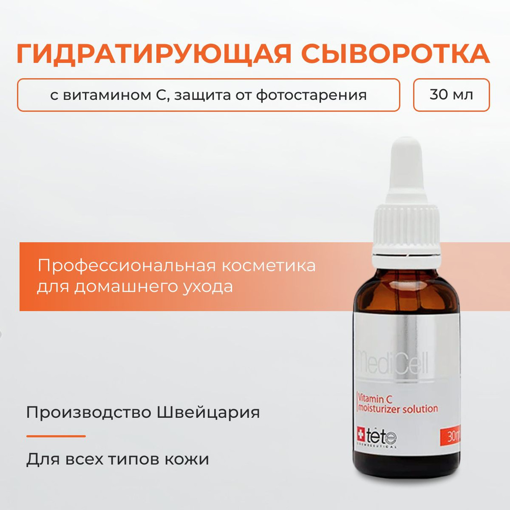 Tete Cosmeceutical Гидратирующая сыворотка с витамином С, 30 мл #1