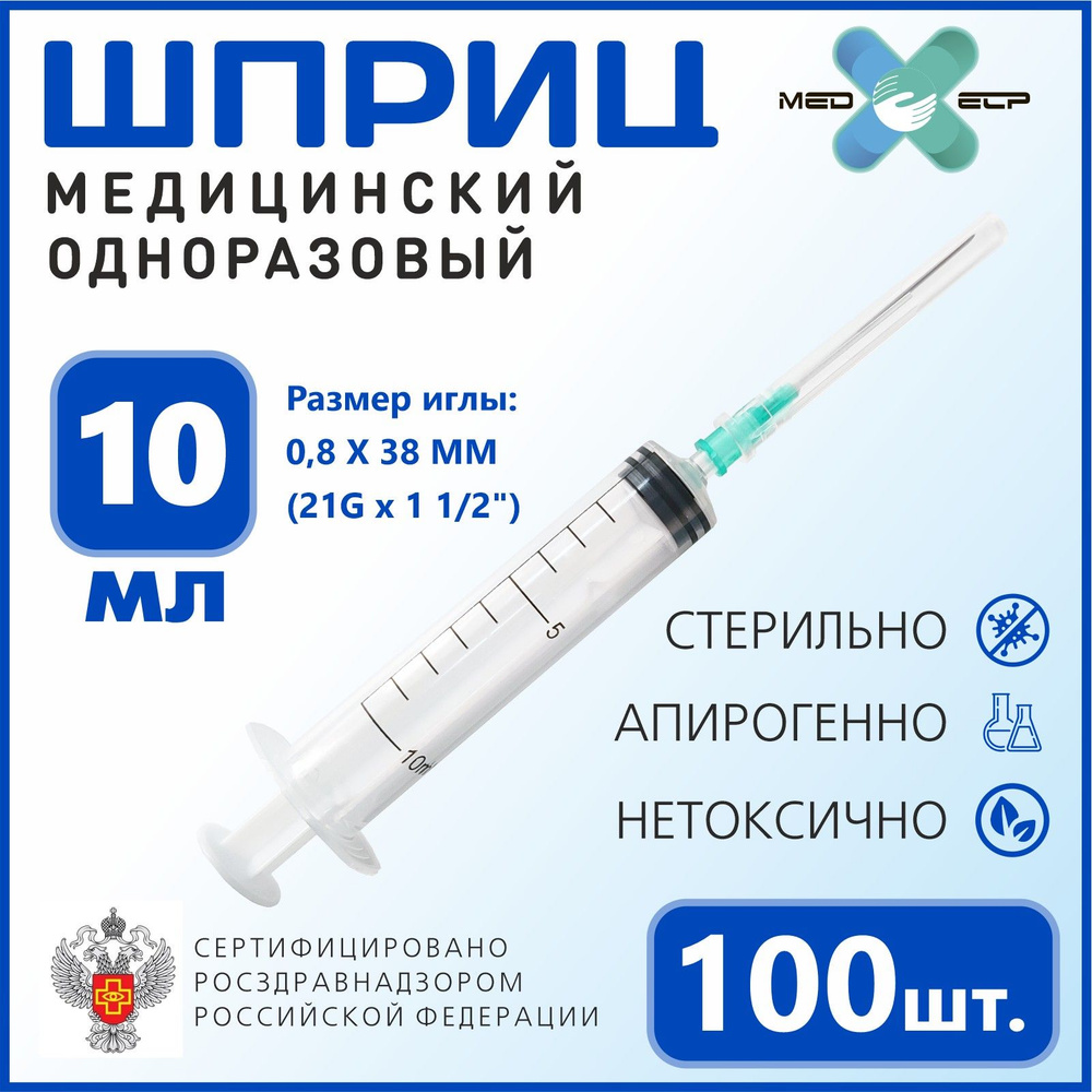 Шприц MED ELP одноразовый стерильный 3- х комп. 10 мл. с иглой "Луер" / (упаковка из 100 шт.) #1