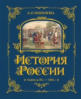 История России. Славяне до IX в. 1304 г.. Ишимова А. О. #1