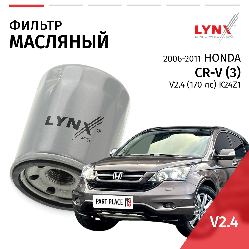 Фильтр масляный Honda CR-V (3) RE / Хонда Цр-в 2006 2007 2008 2009 2010 2011 V2.4 K24A,K24Z1 / 1шт LYNXauto #1