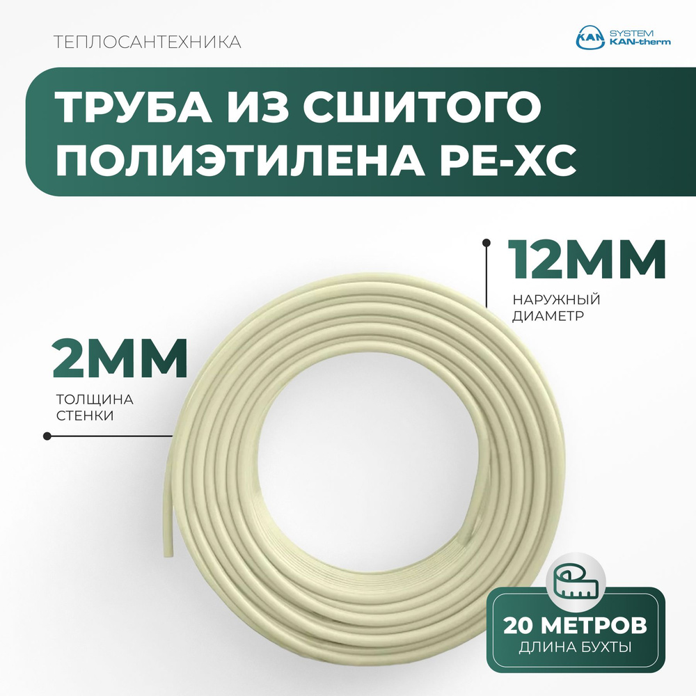 Труба из сшитого полиэтилена PE-Xc 12x2мм, бухта 20м #1