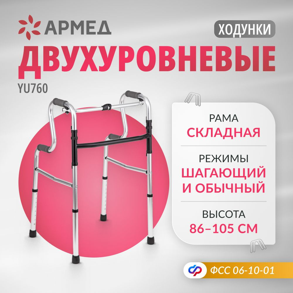 Ходунки двухуровневые шагающие Армед YU760 складные медицинские для ...
