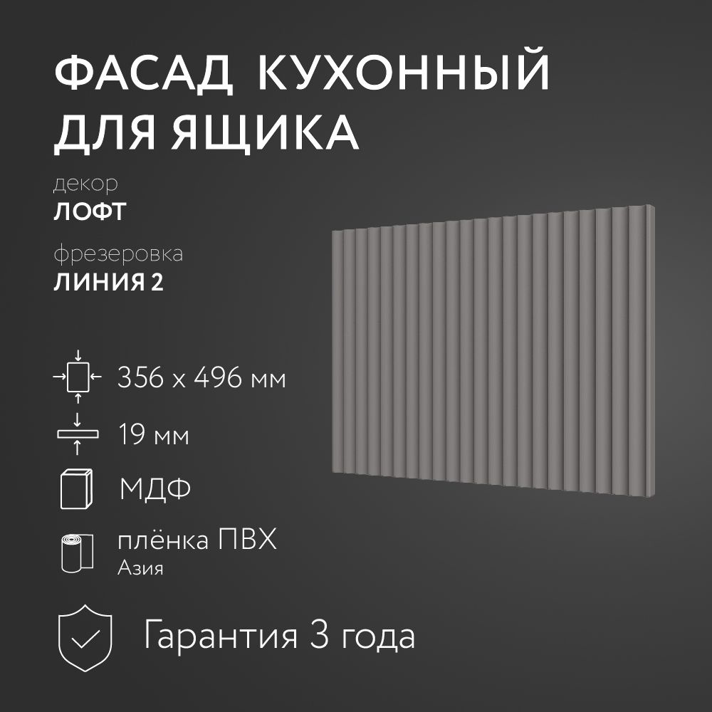 Фасад кухонный МДФ "Лофт" 356х496 мм/ Фрезеровка Линия 2 / Для кухонного гарнитура  #1