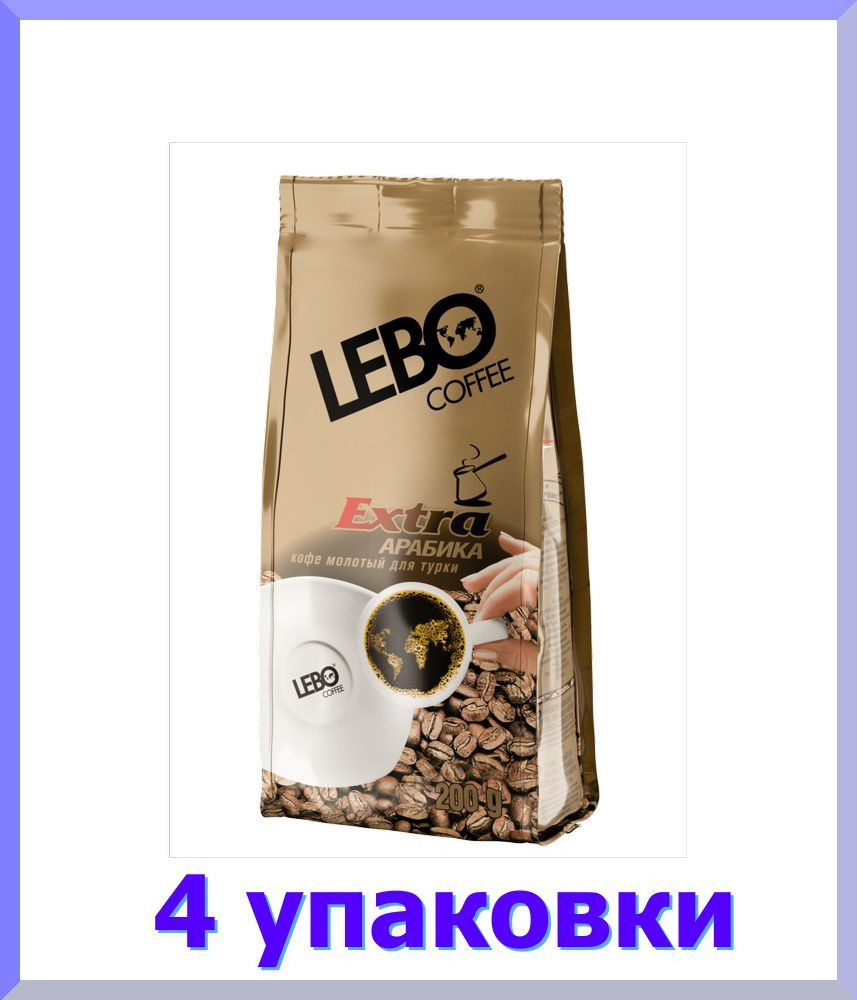 Кофе молотый ЛЕБО EXTRA для турки, 100 г * 4 шт. #1