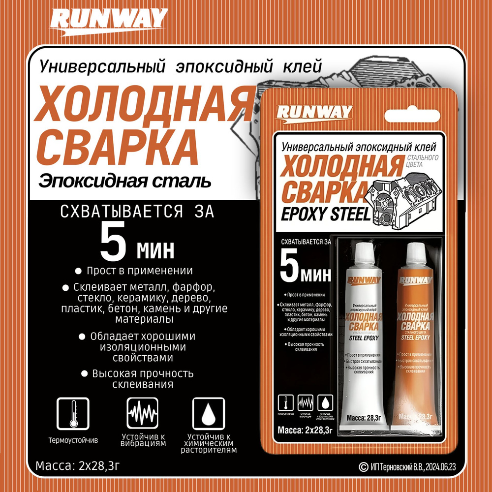 Холодная сварка "RUNWAY" эпоксидный клей / Холодная сварка для металла  #1