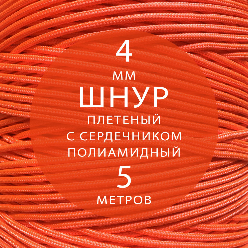 Шнур паракорд высокопрочный плетеный с сердечником полиамидный - 4 мм ( 5 метров ). Веревка туристическая. #1