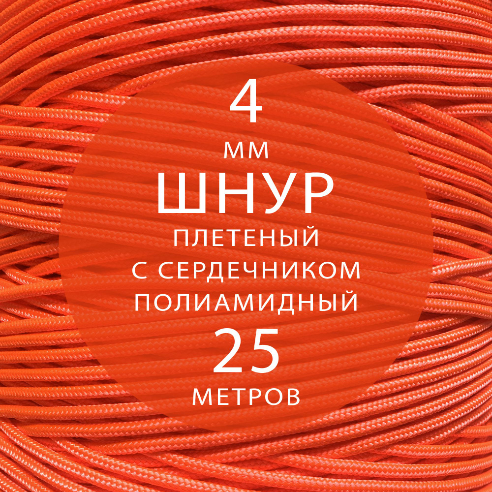 Шнур репшнур высокопрочный плетеный с сердечником полиамидный - 4 мм ( 25 метров ). Веревка туристическая. #1