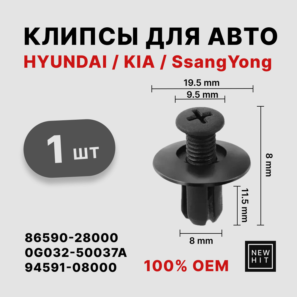 Клипсы для автомобилей HYUNDAI/KIA 86590-28000, 0G032-50037A, 94591-08000 #1