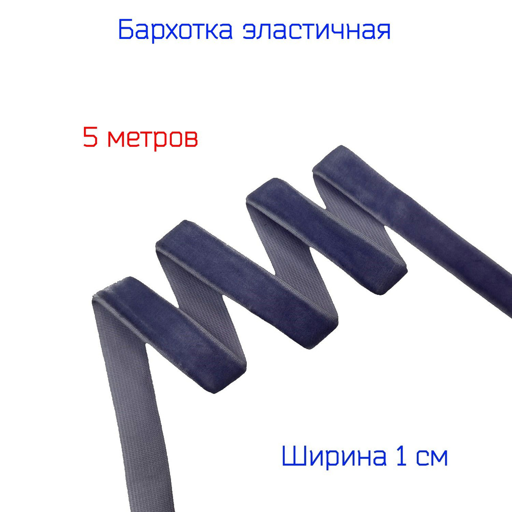 Резинка бархатная лента стрейч (эластичная) шир. 10 мм, СЕРО-СИНЯЯ, 5 метров  #1