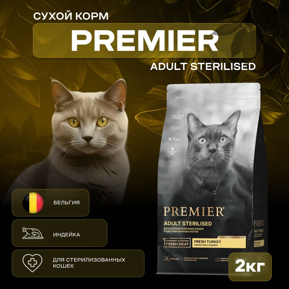 Сухой корм Premier индейка для стерилизованных кошек 2 кг #1