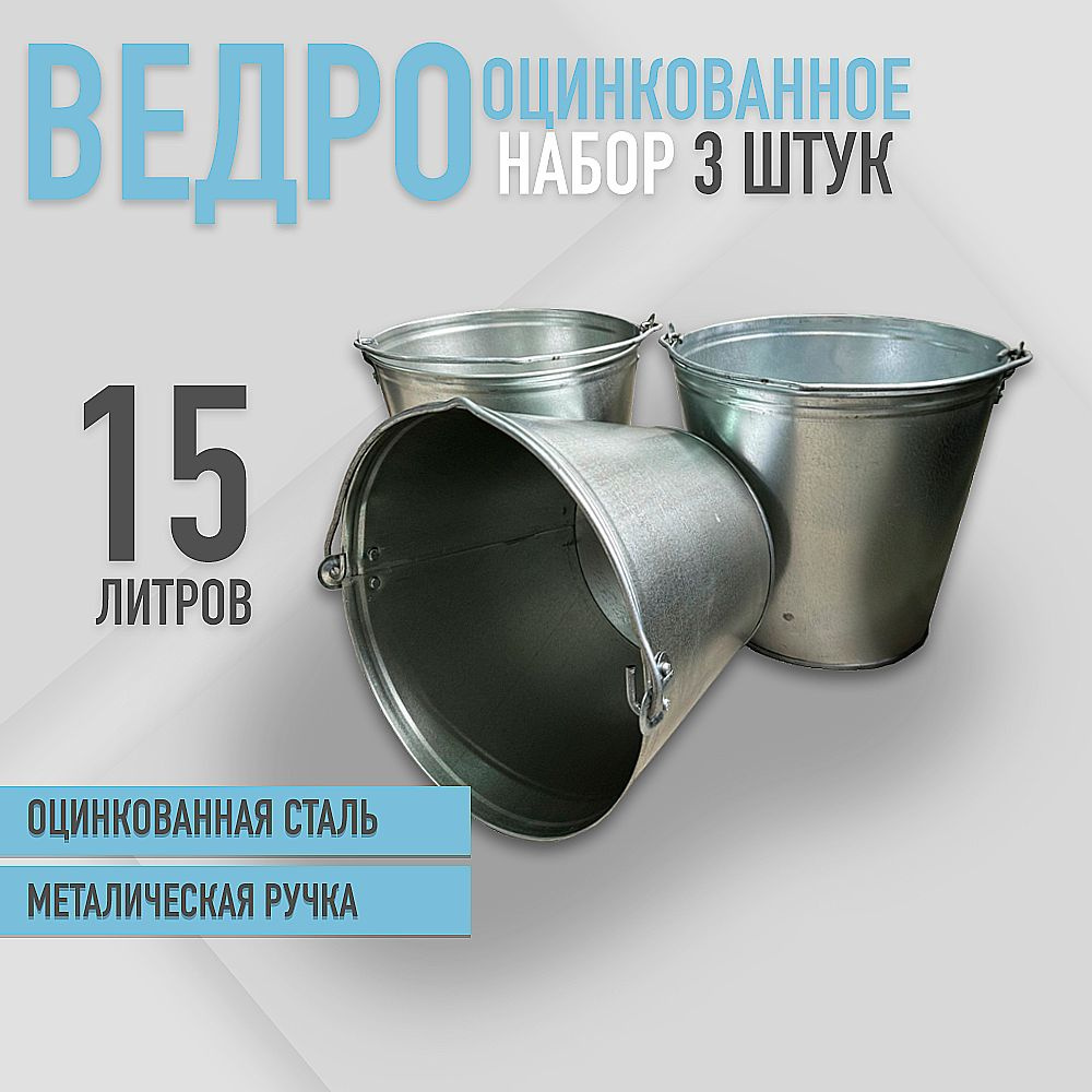 Ведро оцинкованное 15 л набор 3шт #1