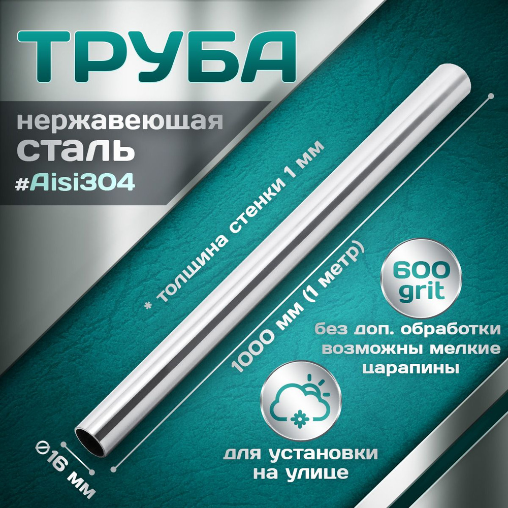 Труба из нержавеющей стали 16 мм, толщина стенки 1,0 мм, aisi 304, 600 grit, 1000мм (1 метр)  #1