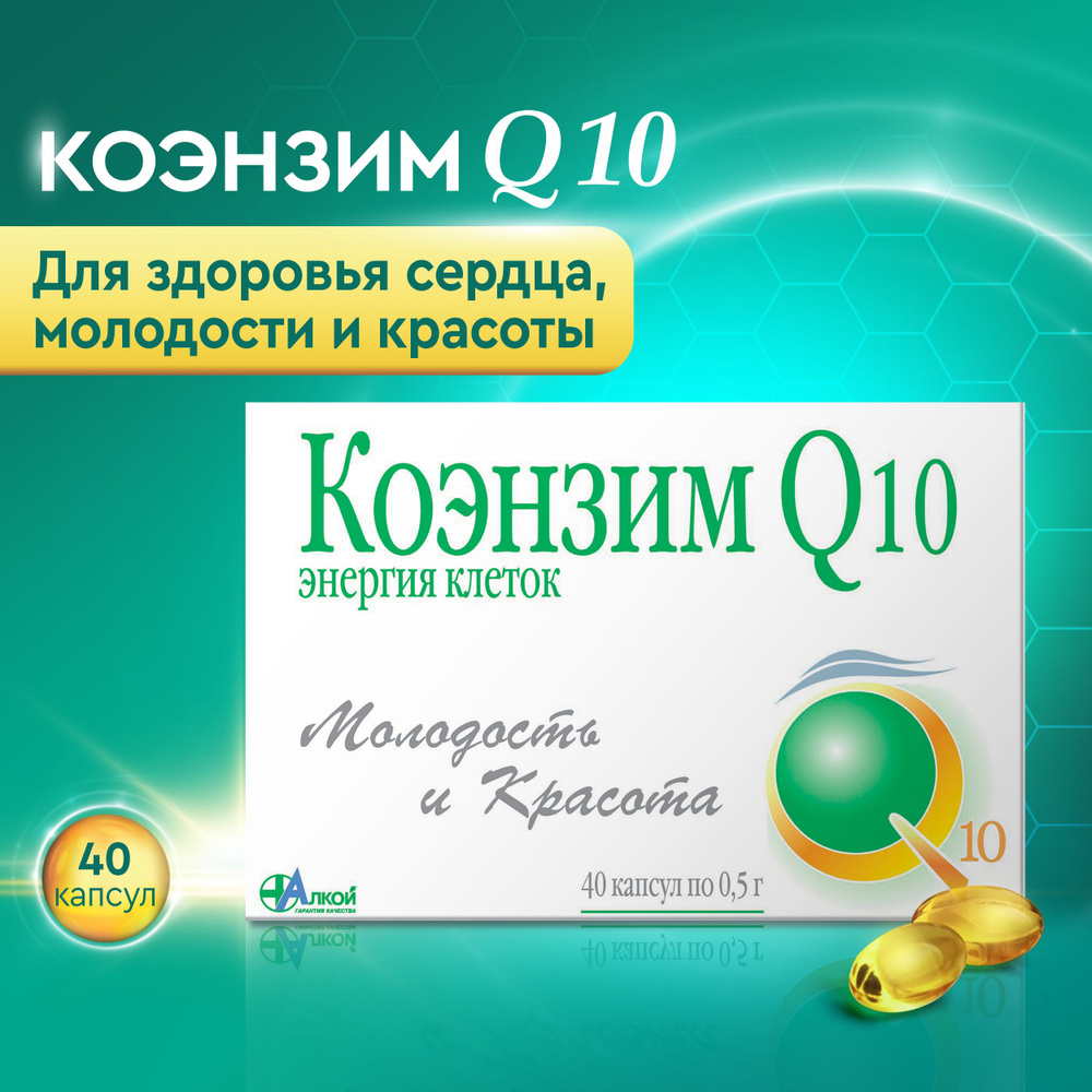 Коэнзим Q 10 Энергия клеток, блистер капсулы по 0,5 г №40 #1