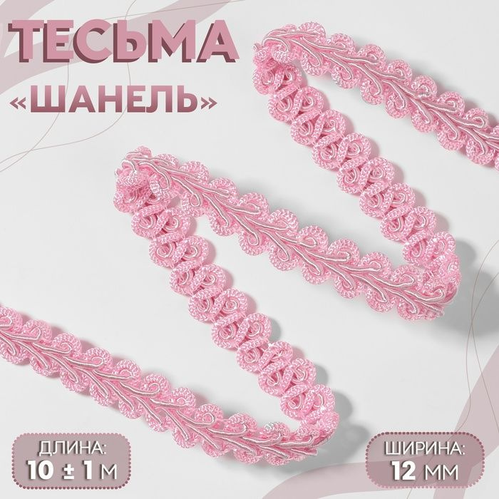 Тесьма декоративная Шанель , 12 мм, 10 1 м, цвет розовый #1