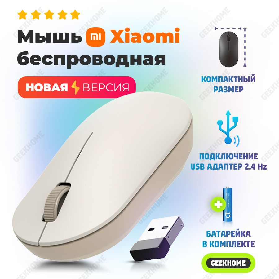 Мышь беспроводная Xiaomi Wireless Mouse Lite 2, компьютерная офисная мышка, для ноутбука, планшета, Бежевый #1