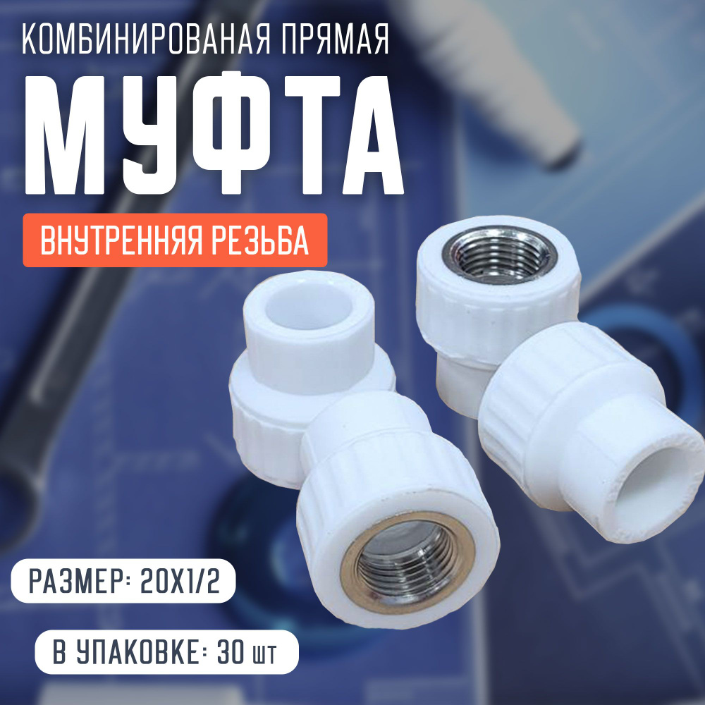 Муфта комбинированая сантехническая прямая (внутренняя резьба) 20х1/2 ...