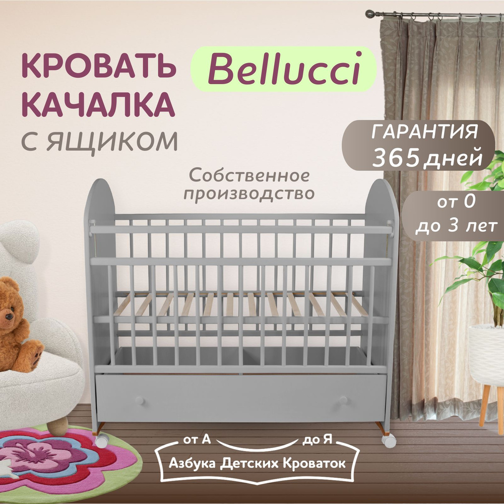 Азбука Кроваток, Кровать детская для новорожденных с ящиком Bellucci, 120 60, серый, качалка, на колесах #1