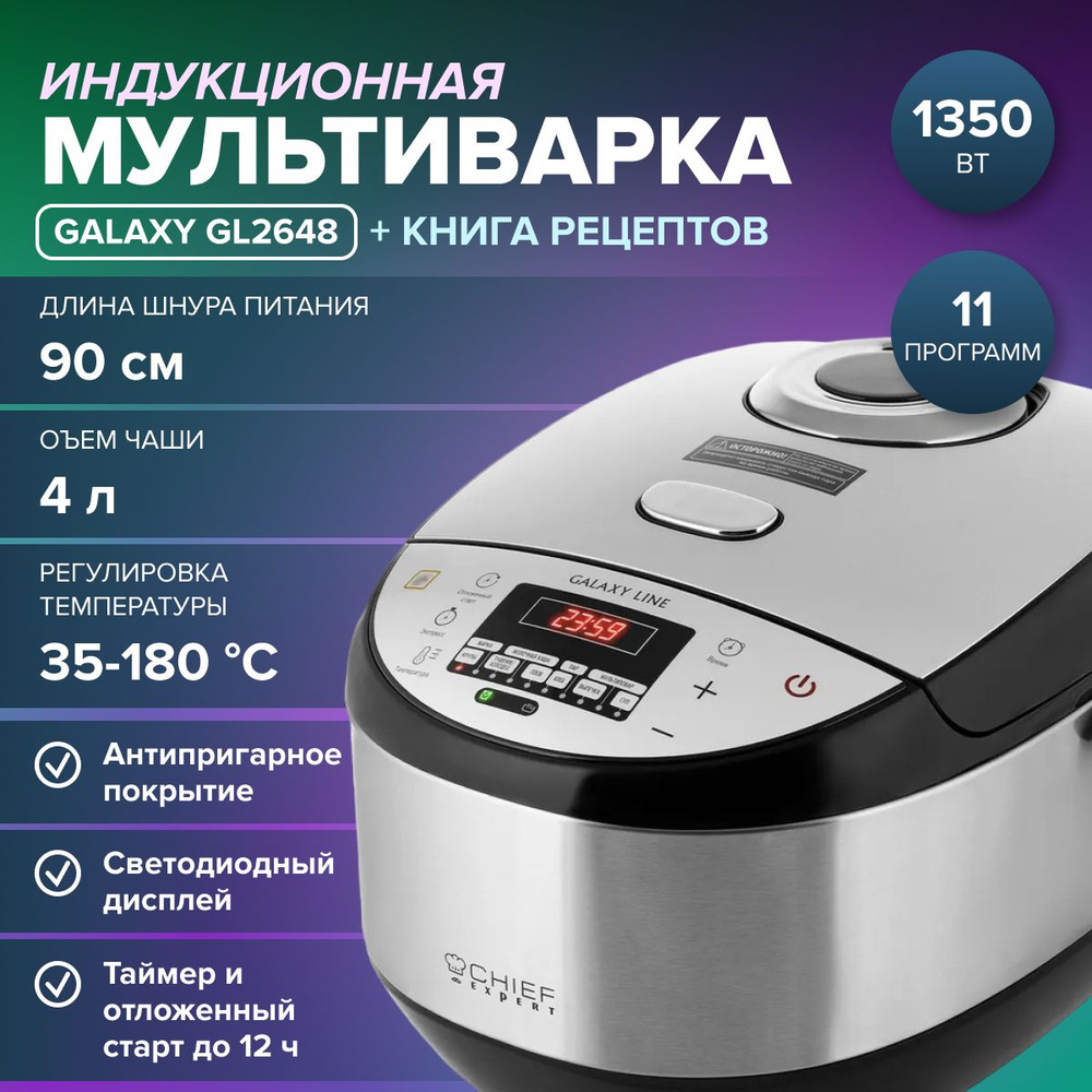 Мультиварка индукционная GALAXY LINE GL2648 ( 1350 Вт, 11 программ, V чаши 4 л, регулировка температуры #1