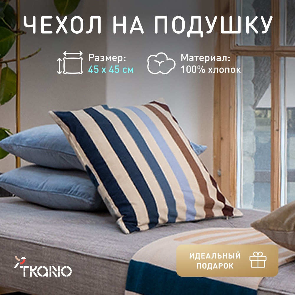 Чехол на подушку Tkano, 45х45 см, 853335115 #1