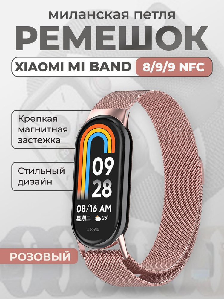 Ремешок для Xiaomi Mi Band 8/9/9 NFC, миланская петля, розовый #1