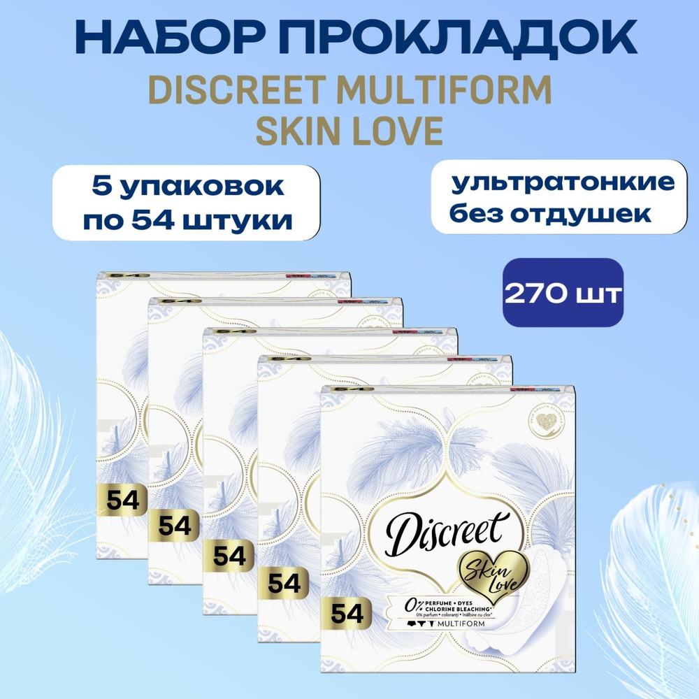 Ежедневные прокладки Discreet Multiform Skin Love 5х54шт #1