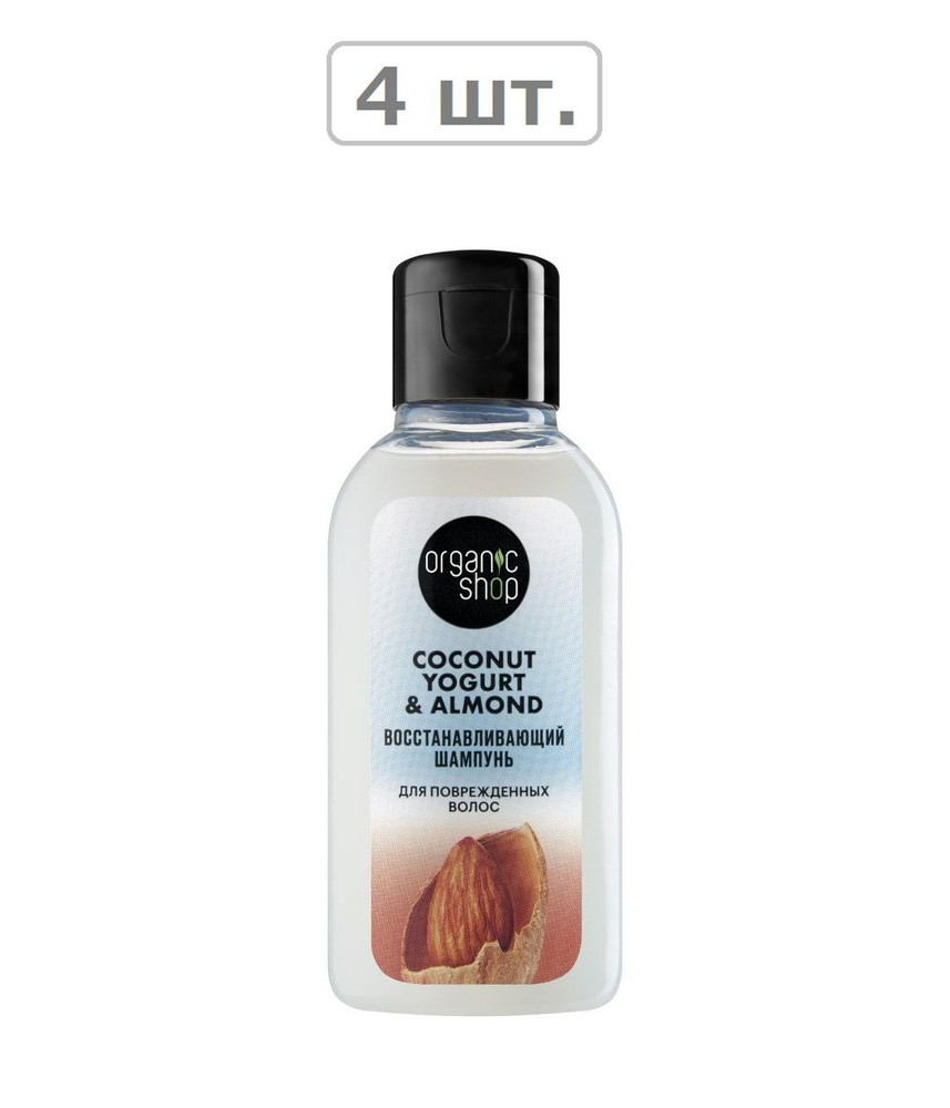 organic shop coconut yogurt&almond шампунь д/поврежденных волос восстанавливающий 50мл - 4шт.  #1